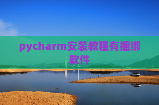 pycharm安装教程有捆绑软件