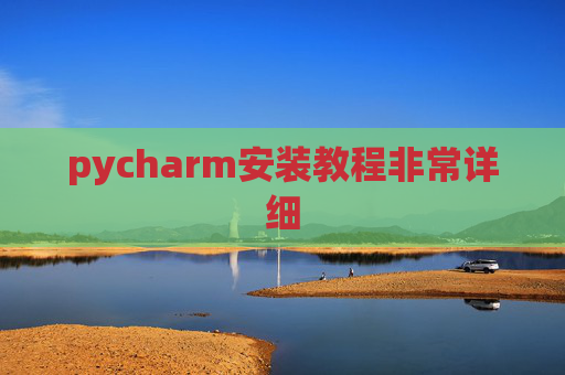 pycharm安装教程非常详细 pycharm安装教程非常详细